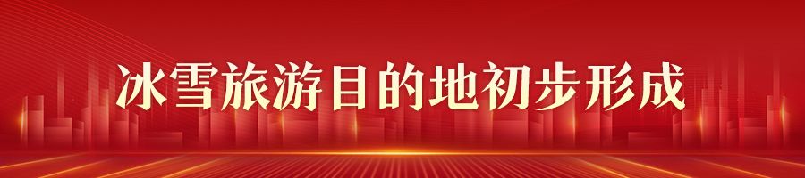 谈球吧体育【新思想引领新征程·河北答卷】河北后奥运经济汇聚发展新动能(图2)