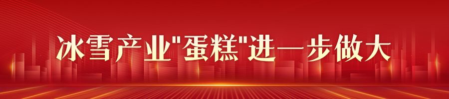 谈球吧体育【新思想引领新征程·河北答卷】河北后奥运经济汇聚发展新动能(图3)