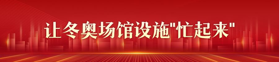 谈球吧体育【新思想引领新征程·河北答卷】河北后奥运经济汇聚发展新动能(图1)