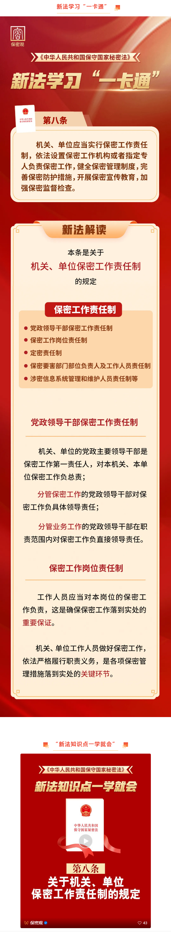 【网信普法】《中华人民共和国保守国家秘密法》解读：关于机关、单位保密工作责任制的规定.png